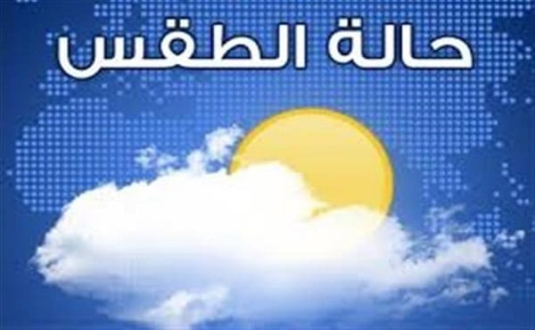 الطقس بالمغرب ليوم الثلاثاء…ضباب وحرارة مرتفعة توقعات مديرية الأرصاد المغربية