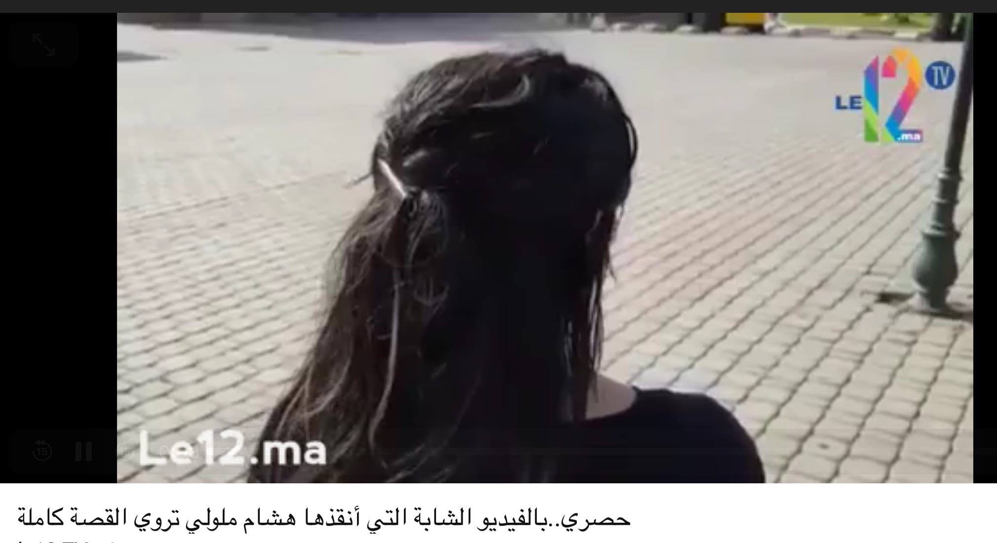 حصري .بالفيديو الشابة التي أنقذها ملولي..من مخالب عصابة مراكشية تحكي لLe12 القصة