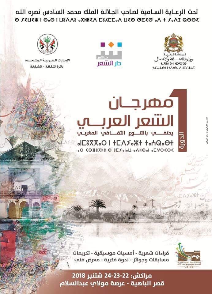 دار الشعر بمراكش تنظم الدورة الأولى لـ”مهرجان الشعر العربي”