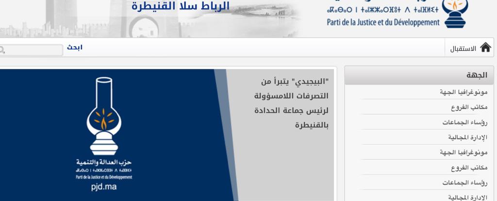 تأكيدا لما نشره موقع “le12.ma”.. البيجيدي يتبرأ رسميا من شكوة الحدادة في القنيطرة