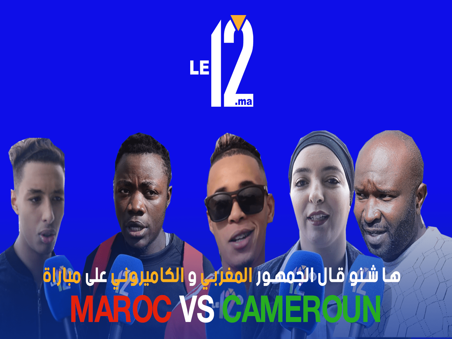 ميكرو Le12…شوف شنو قال الجمهور المغربي والكاميروني على مباراة منتخبي البلدين