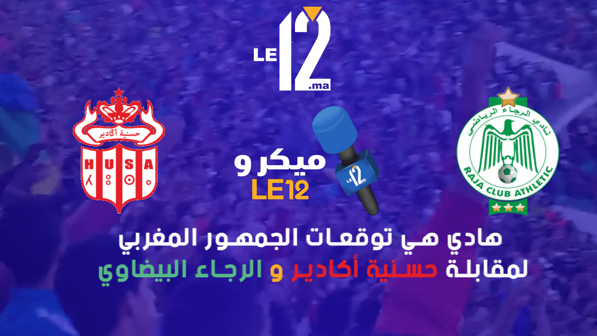 ميكرو Le12..هادي هي توقعات الجمهور لمباراة حسنية أكادير و الرجاء البيضاوي