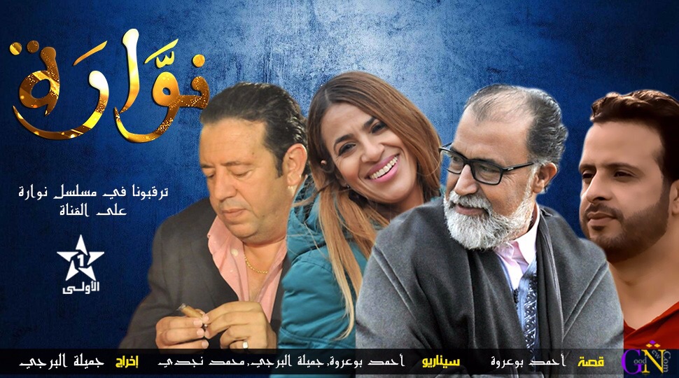 مخرجة “لحبيبة مّي” تعود إلى الدراما المغربية بإخراج مسلسل “نوارة”
