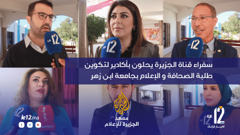 سفراء قناة الجزيرة يحلون بأكادير لتكوين طلبة الصحافة والإعلام بجامعة ابن زهر