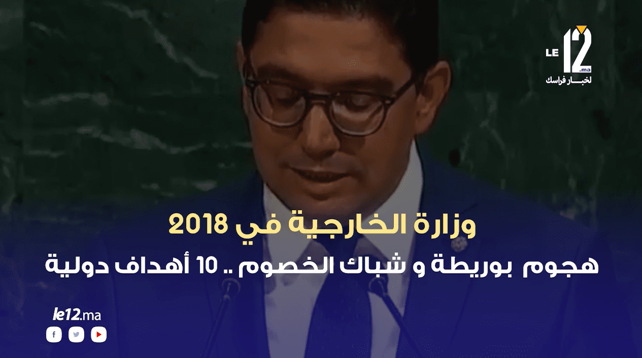 وزارة الخارجية.. في 2018 هجوم  بوريطة و شباك الخصوم.. 10 أهداف دولية