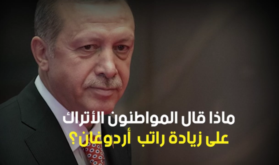 فيديو. هذا ما قاله أتراك غاضبون عن زيادة أجرة الرئيس أردوغان