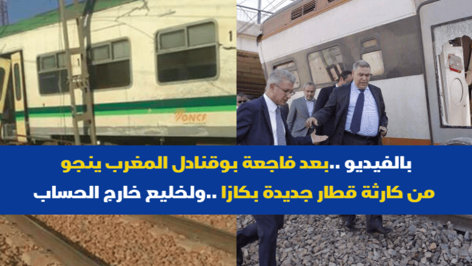 بالفيديو ..بعد فاجعة بوقنادل المغرب ينجو من كارثة قطار جديدة بكازا ..ولخليع خارج الحساب