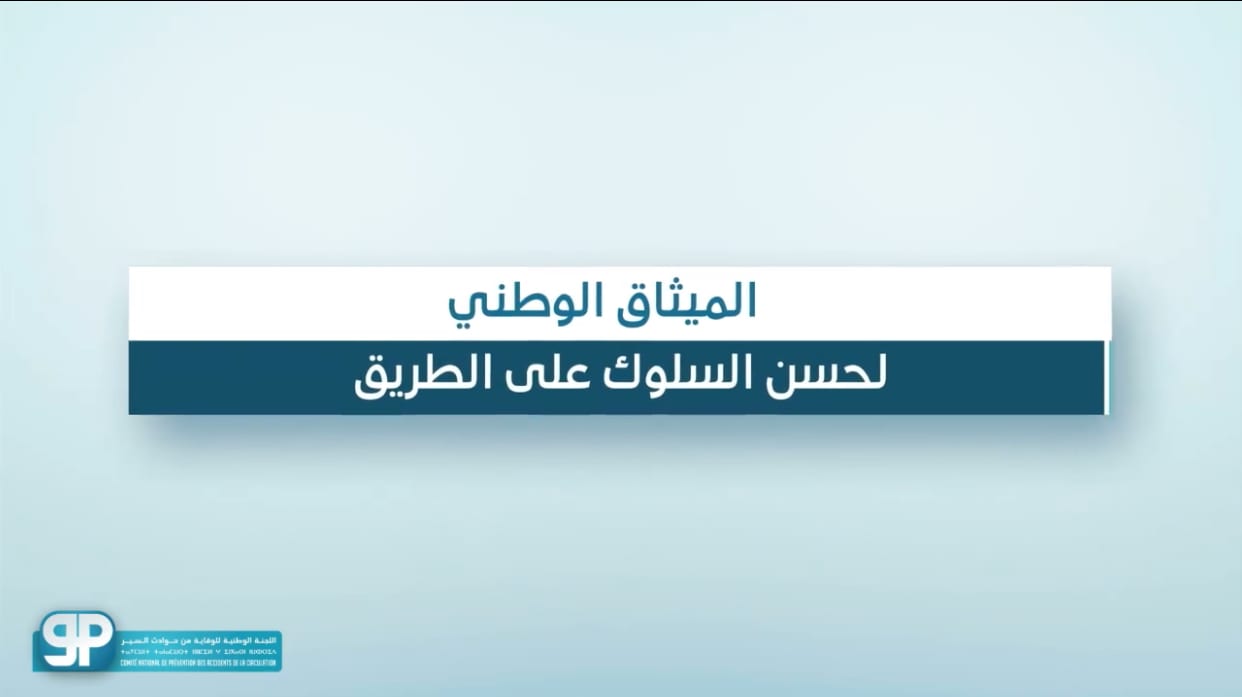 للوقاية من حوادث السير ..شاهد بالفيديو كيفاش تحمى  حياتك وحياة غيرك