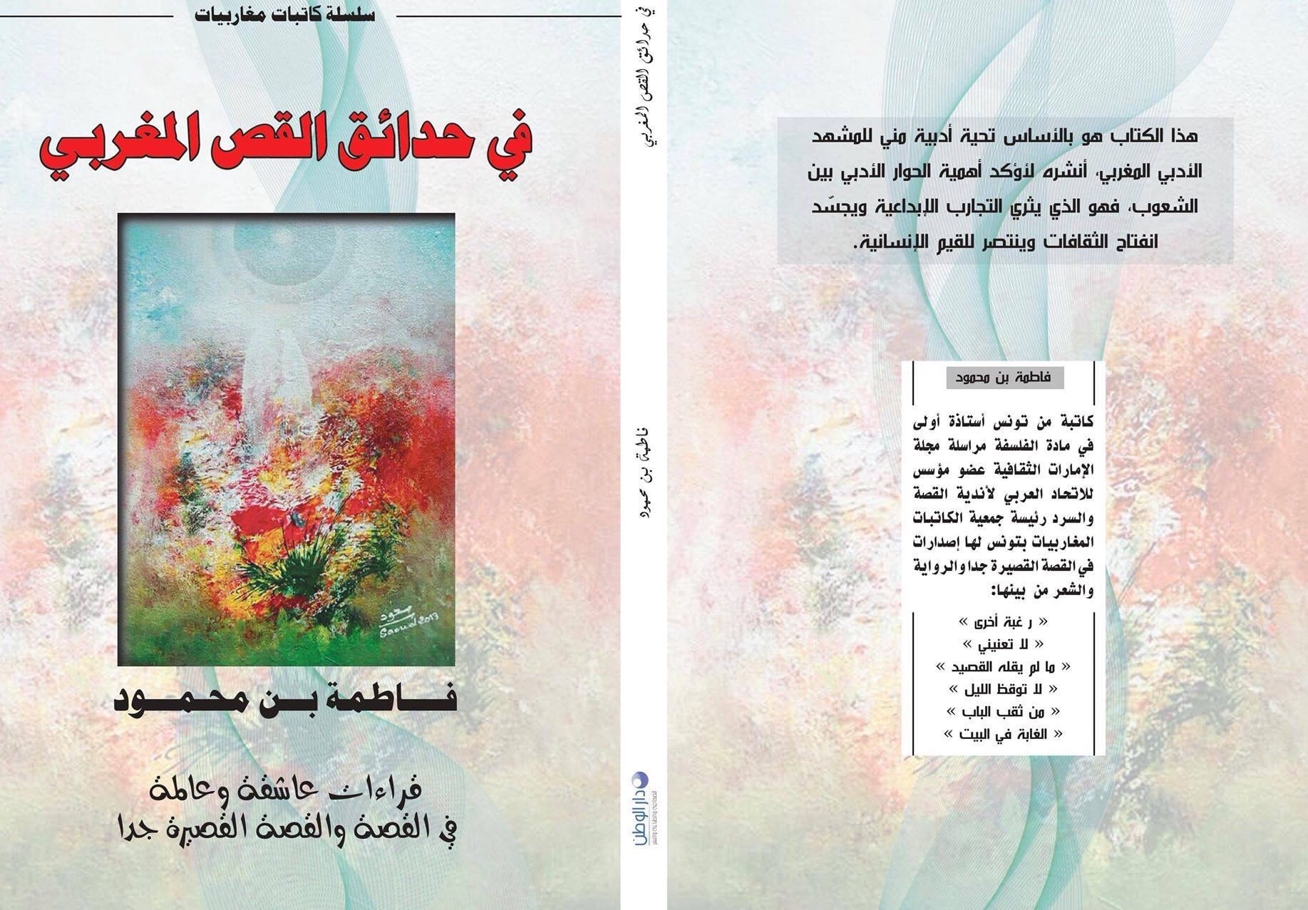 يوميات المعرض الدولي للنشر والكتاب. فاطمة بن محمود تقدّم “في حدائق السرد المغربي”