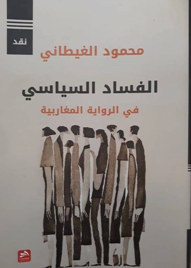 الفساد السياسي في الرواية المغاربية. الخضر الورياشي يكتب عن آخر دراسات الغيطاني النقدية