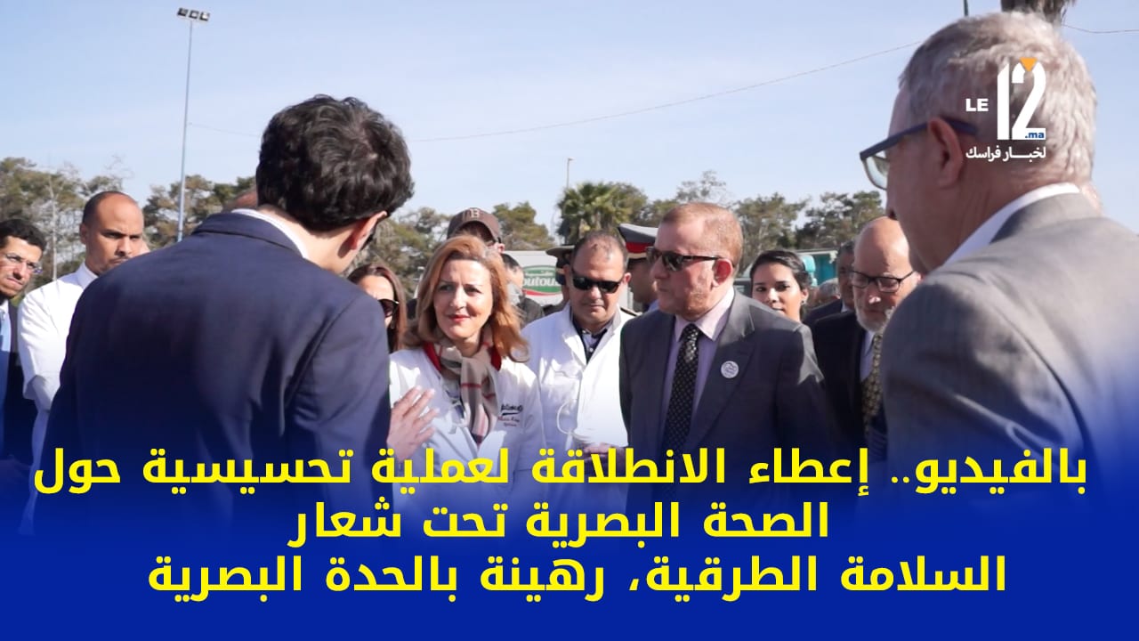 بالفيديو.. إعطاء الانطلاقة لعملية تحسيسية حول الصحة البصرية أثناء السياقة