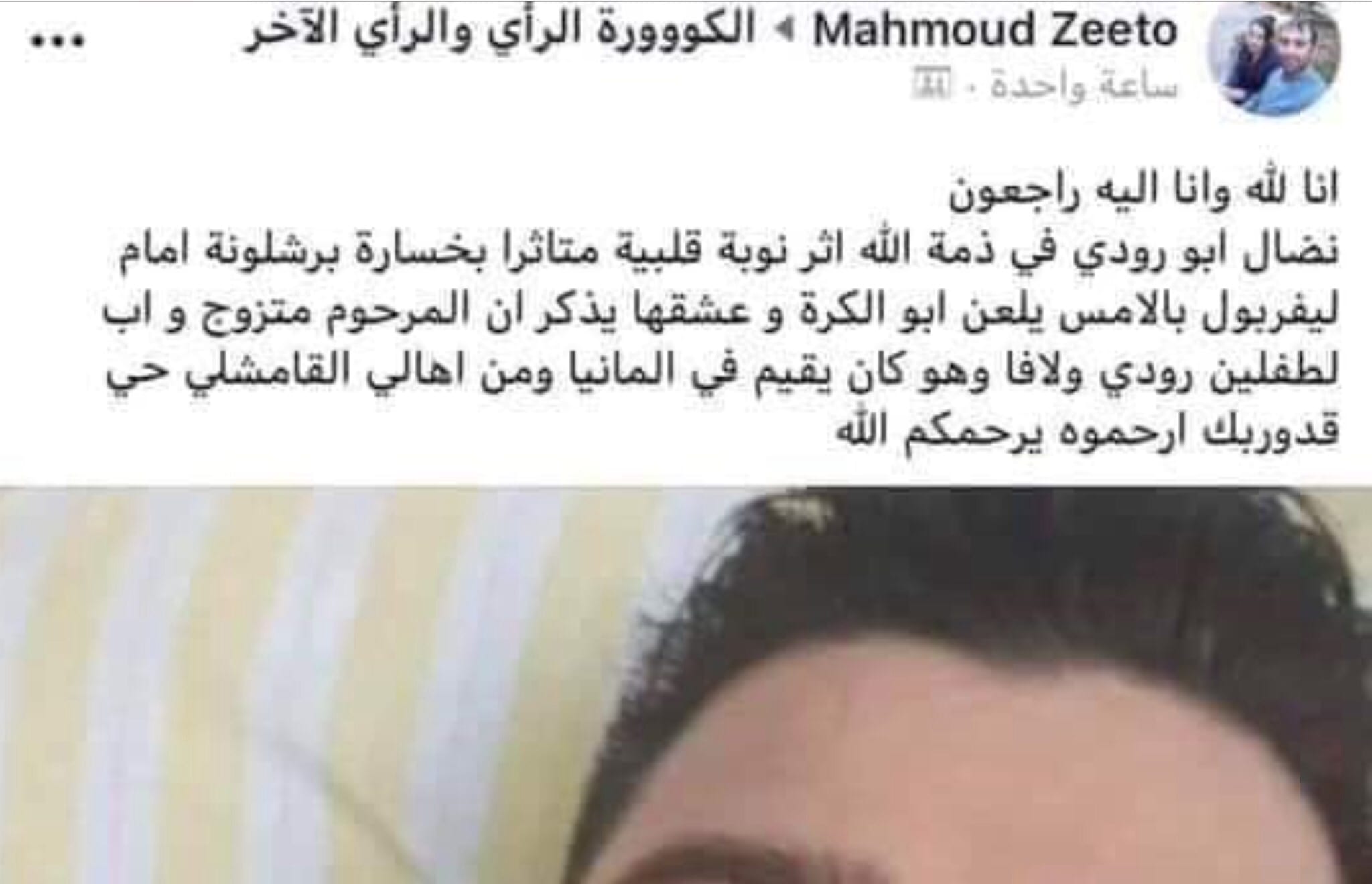 وفاة مُشجّع عربي لبرشلونة بسكتة بعد “ريمونتادا” ليفربول