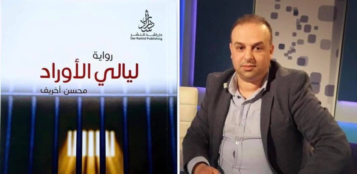 محسن أخريف. صدور “ليالي الأوراد” قبل أربعينية شهيد الكتاب