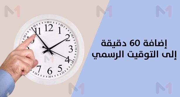 توقيت.. هذا موعد العودة إلى غرينيتش + 1