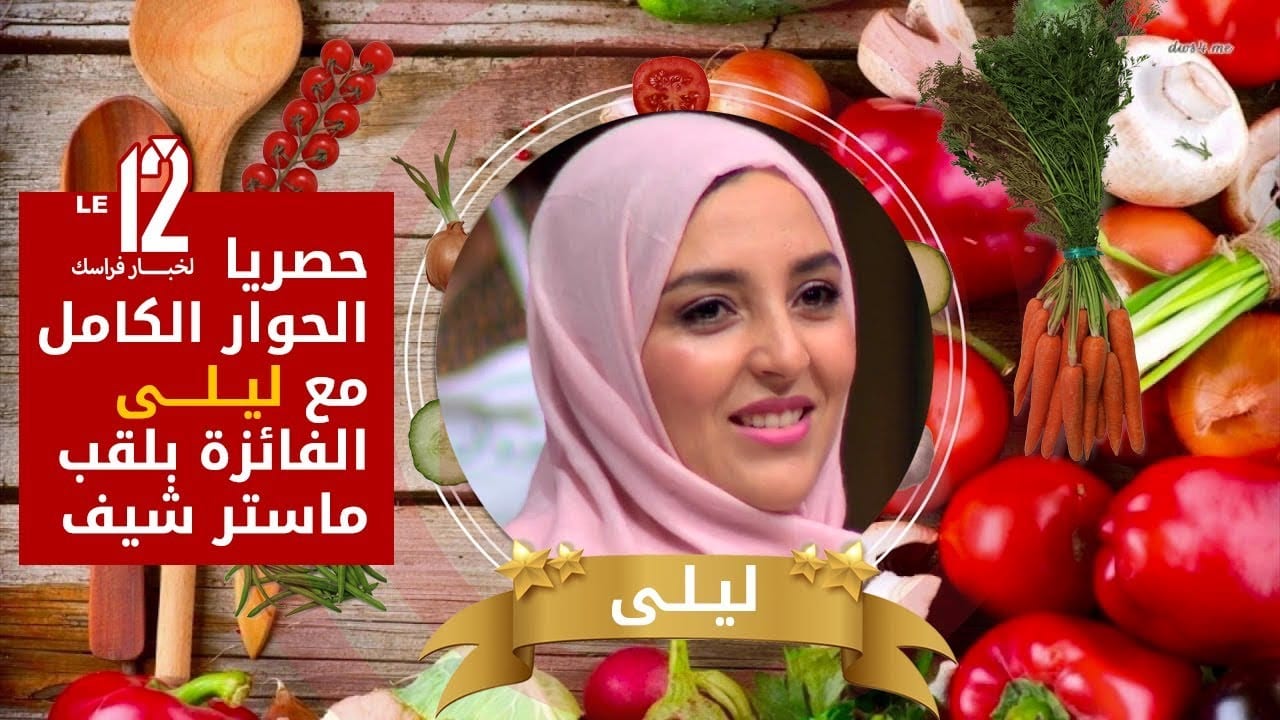 إعادة..ليلى الفائرة بلقب ماستر شيف 2019.. هذه مشاريعي بفلوس دوزيم