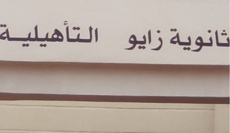 الناظور. تسريب امتحان مادة الفلسفة يقود تلميذا إلى التحقيق