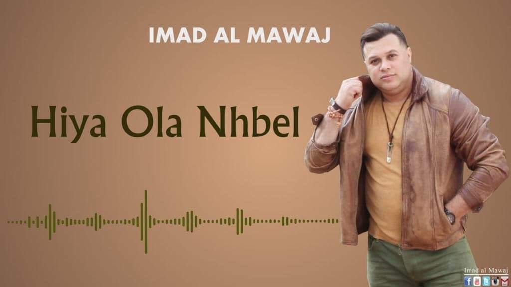 النجم عماد المواج يطلق جديده الفني «هي ولّا نهبال»