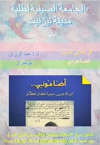 أضـاعُـوني. أوراق مـن سيـرة مُجـاز مُعطّـَل (يوميـات)