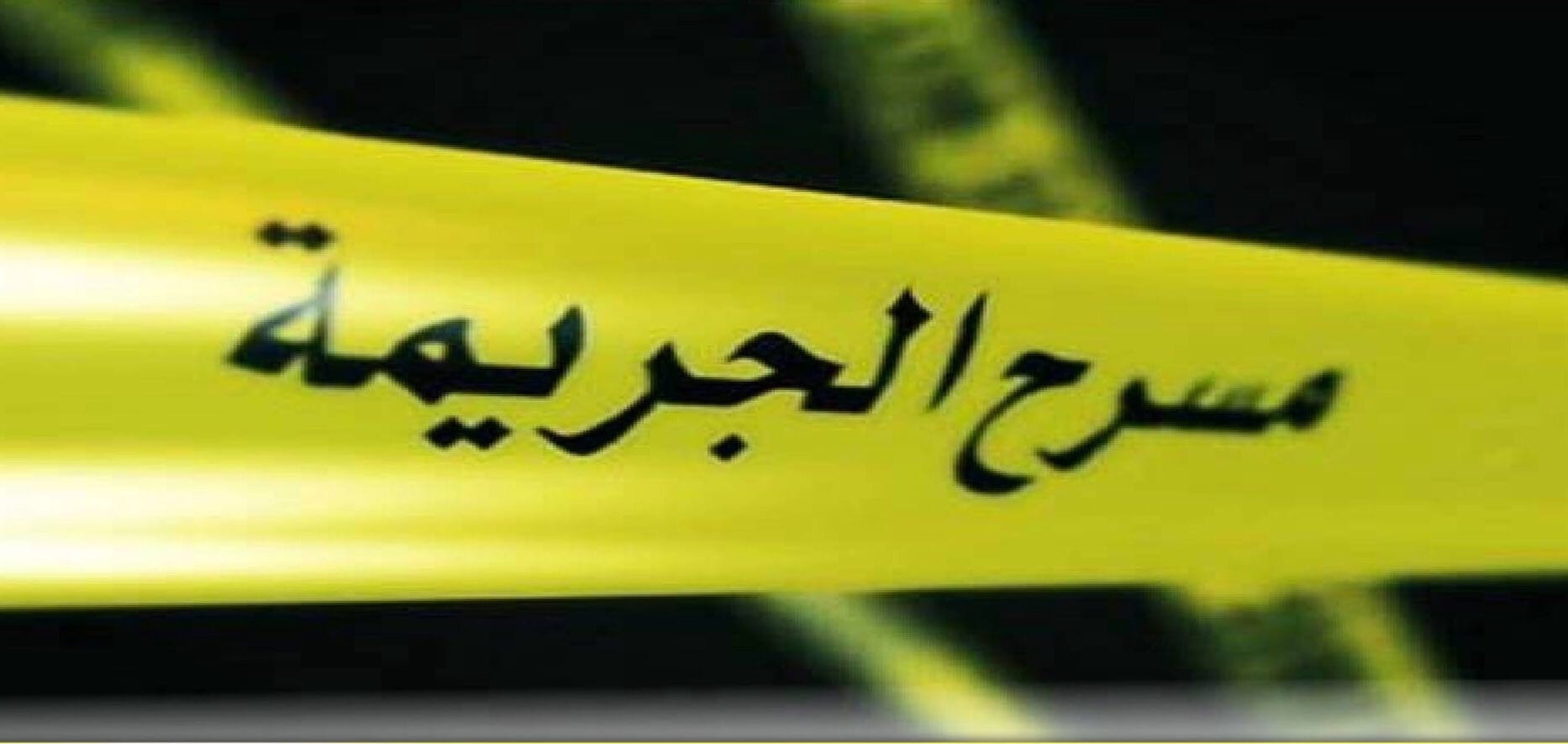 فاس. أب لثلاثة أطفال ضحية جريمة بشعة