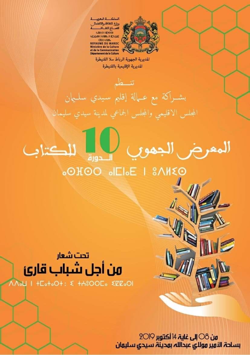 سيدي سليمان تحتضن الدورة الـ10 للمعرض الجهوي للكتاب