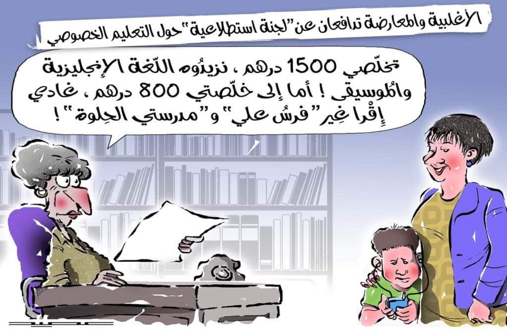 بريشة عصيد.. التعليم الخصوصي: زيد الحبّة زيد العيلمْ