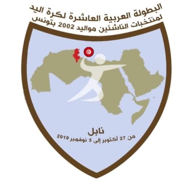 البطولة العربية الناشئين لكرة اليد (+جدول المباريات)