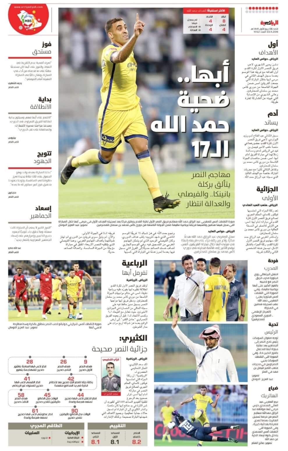 أمرابط وحمد الله يتصدّران أعمدة الصحافة السعودية