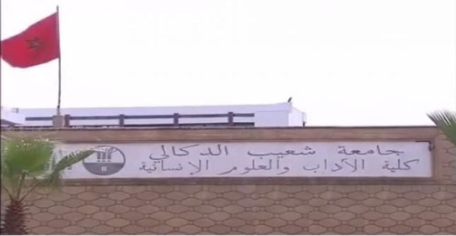 الجديدة. احتقان داخل كلية العلوم وأساتذة يقرّرون خوض إضراب إنذاري