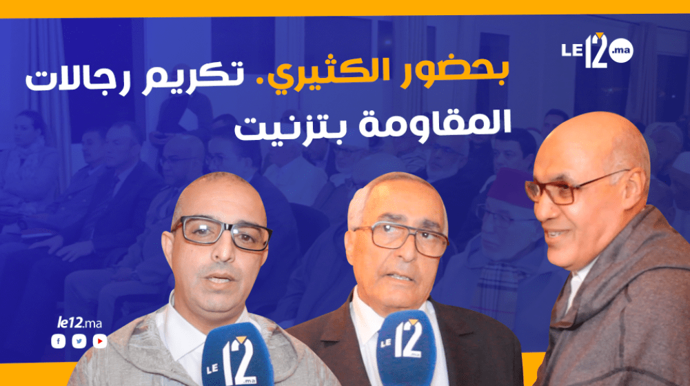 بالفيديو بحضور الكثيري. تكريم رجالات المقاومة بتزنيت