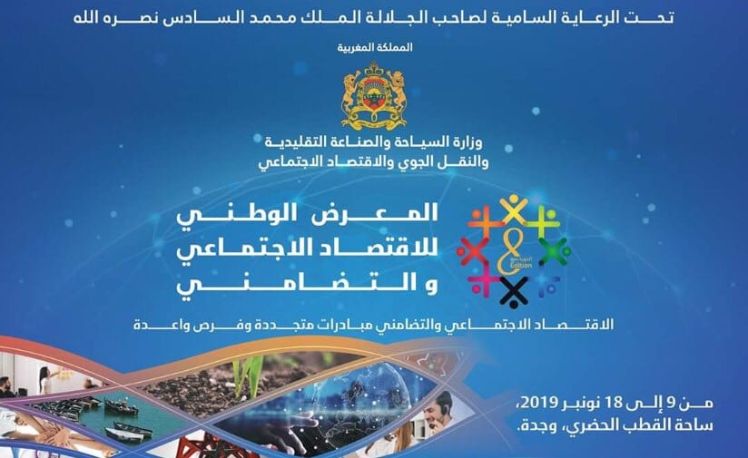 وجدة تحتضن الدورة الثامنة للمعرض الوطني للاقتصاد الاجتماعي والتضامني