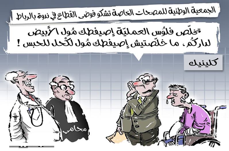 ريشة عصيد: الجمعية المغربية للمصحات الخاصة تشكو فوضى القطاع في ندوة بالرباط