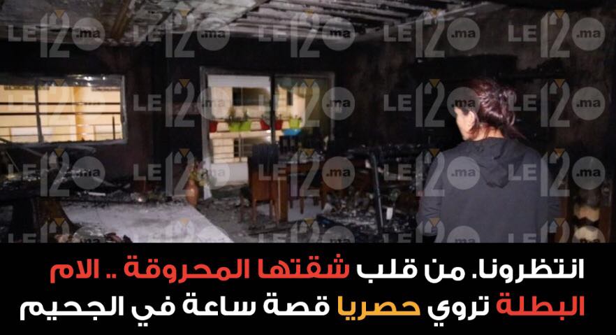 إنتظرونا. من قلب شقتها المحترقة..الأم البطلة تروي حصريا قصة ساعة في الجحيم