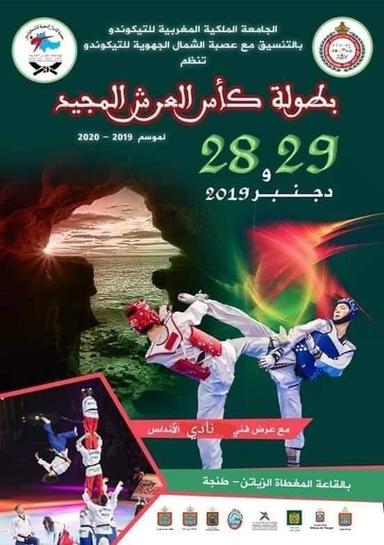 منافسات كأس العرش للتايكواندو في طنجة في هذا التاريخ