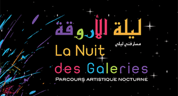 تطوان. “ليلة الأروقة” للاحتفاء بالتشكيل المغربي