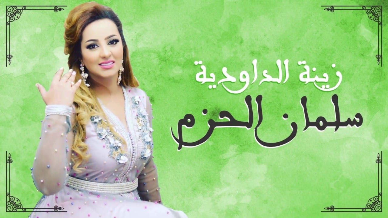 “المغاربة ساخطين” على الداودية بسبب أغنية “سلمان الحزم”