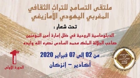أكادير على موعد مع ملتقى التسامح للتراث الثقافي المغربي اليهودي الأمازيغي