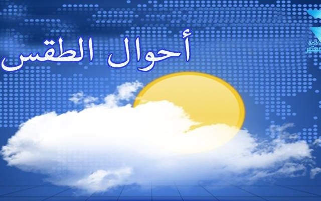الأرصاد الجوية. سماء غائمة وأجواء باردة في توقعات السبت