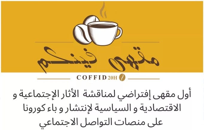 “فينكم”.. أول مقهى إفتراضي في المغرب من رحِم الحجر الصحي