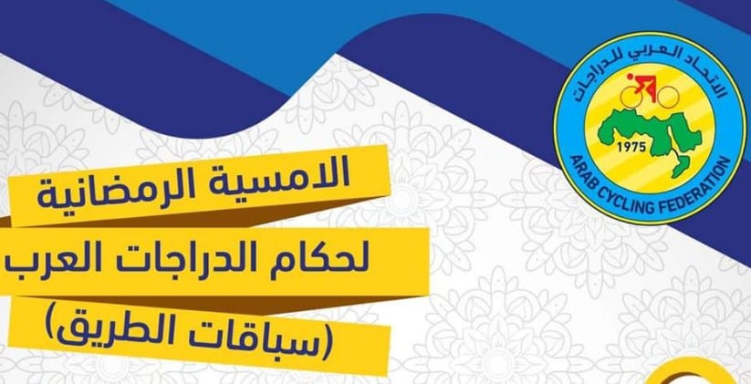 الدراجة الهوائية العربية تنظم أمسية رمضانية عن بعد