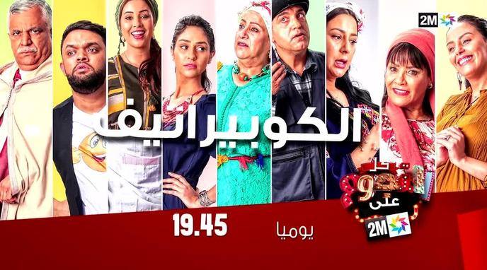 “روتيني الرمضاني مع عين الحياة: “مشينا فيها”.. دوزيم تعذبنا