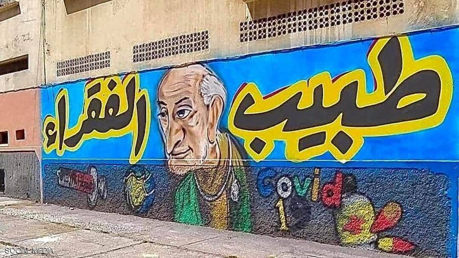 شباب المحمدية يكرّمون “طبيب الغلابة” الرّاحل بلوحة جدارية