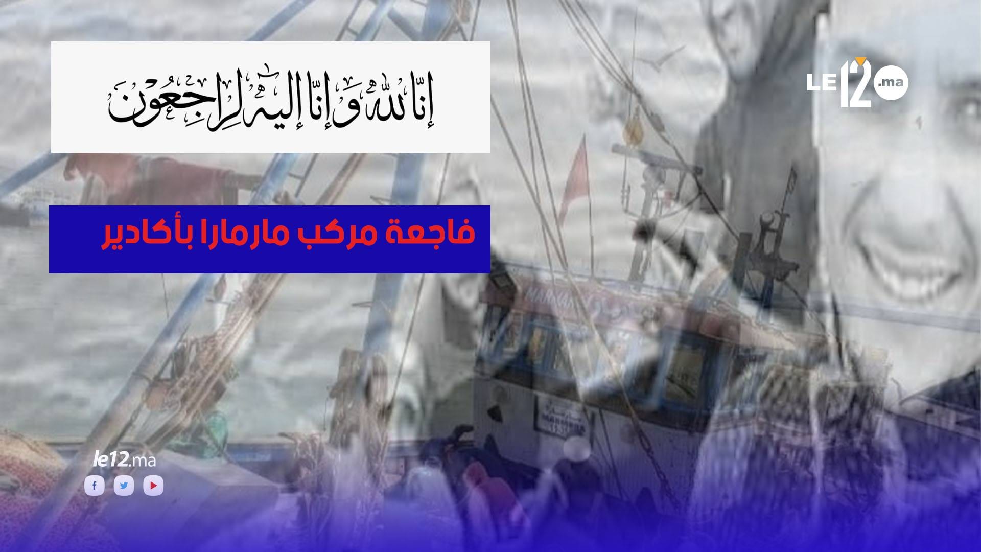 بالفيديو.. أول تصريح لأقرباء ضحايا قارب الصّيد الذي تعرّض للغرق بأكادير