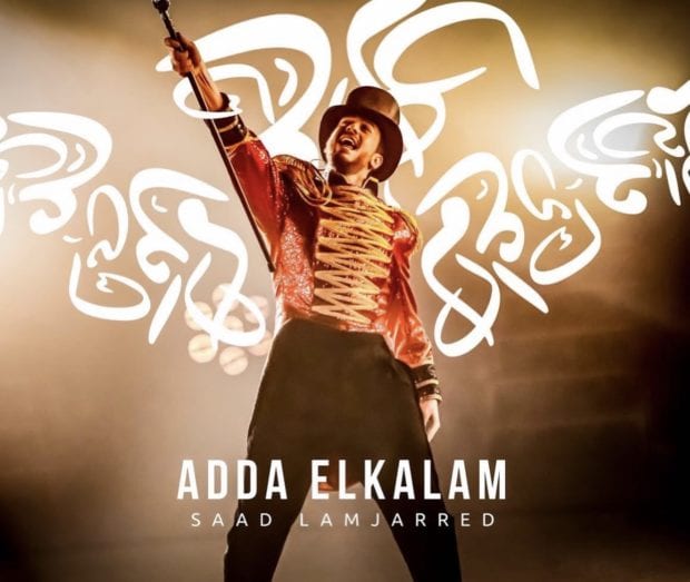 سعد لمجرد. أغنية “عدى الكلام” تطرق باب المليوني مشاهدة في أقل من 24 ساعة