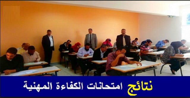 وزارة التربية الوطنية تفرج عن النتائج النهائية لإمتحانات الكفاءة المهنية برسم 2019