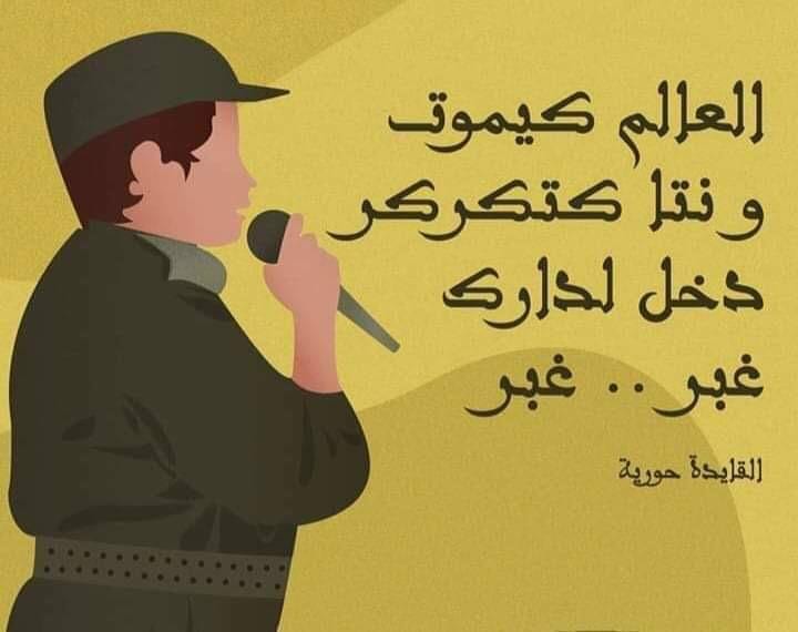 ترقية القايدة حورية الى منصب “باشا” الحقيقة الأخرى