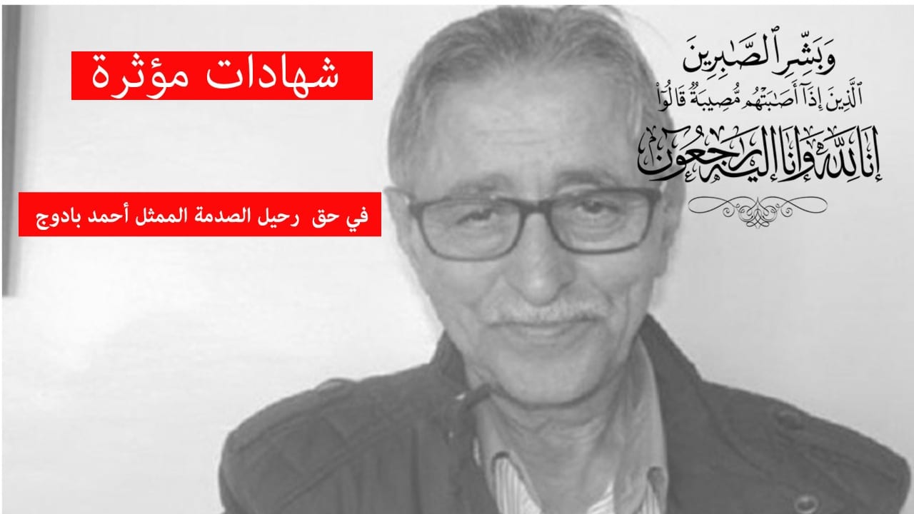 30 سنة من العطاء في المجال الفني الراحل أحمد بادوج يغادر في صمت (شهادات)