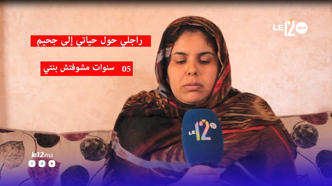 إستقدمها الزوج إلى المغرب ثم عاد إلى المهجر.. سيدة من آكادير تبكي فراق إبنتها