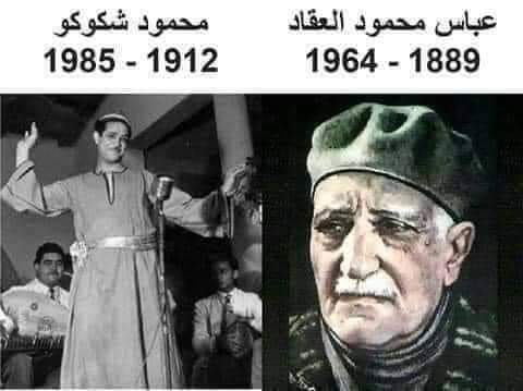 قصص وعبر. الأديب العقاد والمهرج شكوكو