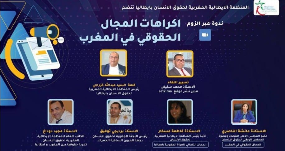 اكراهات المجال الحقوقي في المغرب.. محور ندوة للمنظمة الإيطالية المغربية لحقوق الإنسان بإيطاليا‎