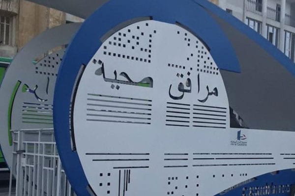 الدار البيضاء.. مرافق صحية جديدة لتحسين مستوى النظافة العامة